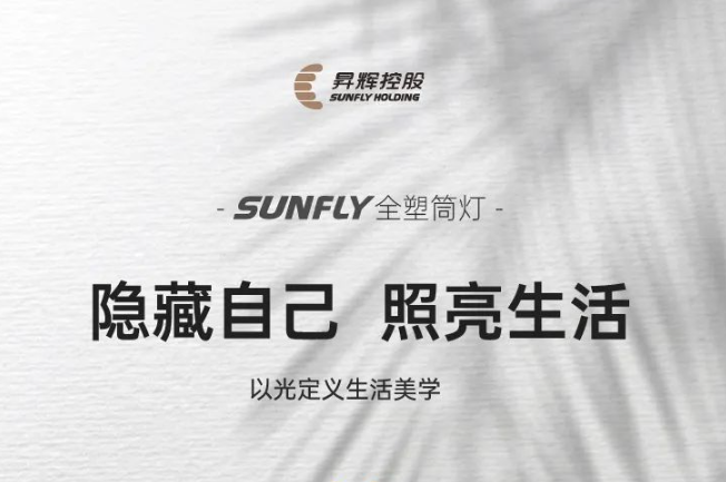 SUNFLY全塑筒燈丨隱藏自己，照亮生活，以光定義生活美學(xué)